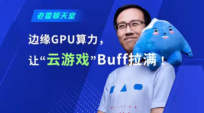 白山云科技边缘GPU算力为云游戏上“BUFF”(图1)