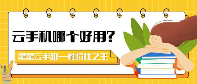 手机云游戏:究竟哪个云手机性能好?好用又便宜实惠?