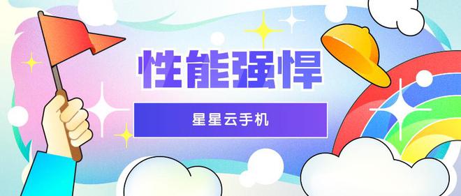 手机云游戏：究竟哪个云手机性能好？好用又便宜实惠？(图2)