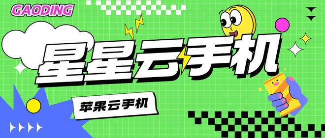 云手机玩游戏：哪个云手机流畅度高还便宜好用呢？(图1)