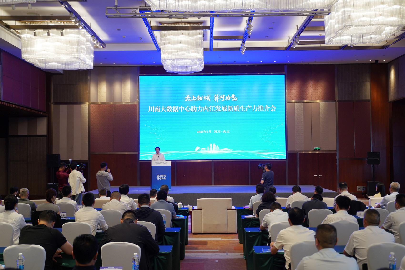 扬帆数字经济新蓝海 川南大数据中心助力内江发展新质生产力推介会举行(图1)