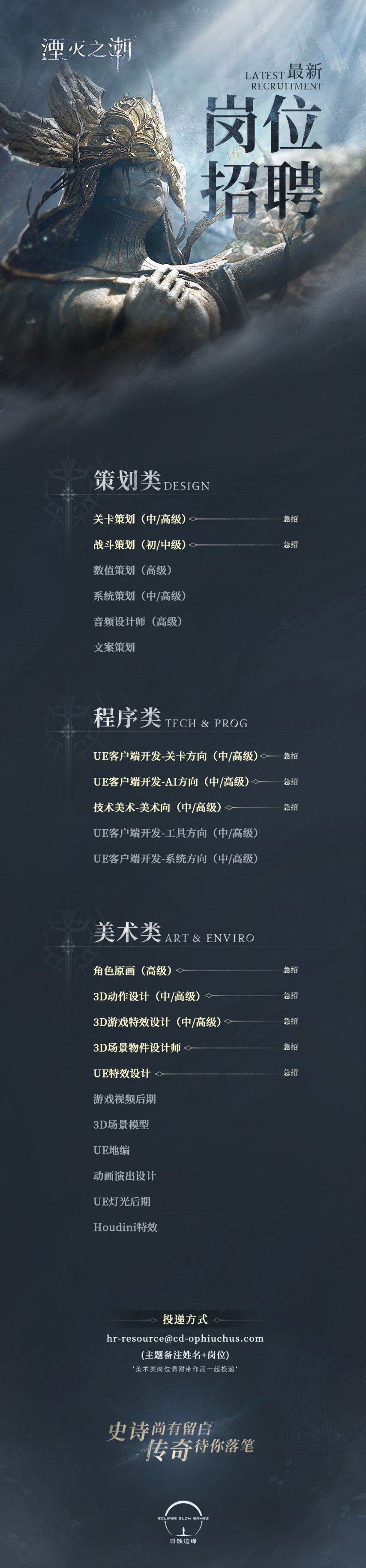 国产大作《湮灭之潮》招募开发精英 虚幻5技术团队扩容(图2)