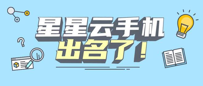 云游戏挂机平台：流畅便宜好用且性能好服务佳的云手机是？(图1)