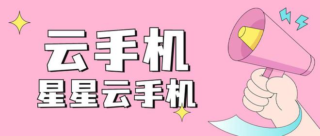 云游戏挂机平台：流畅便宜好用且性能好服务佳的云手机是？(图3)