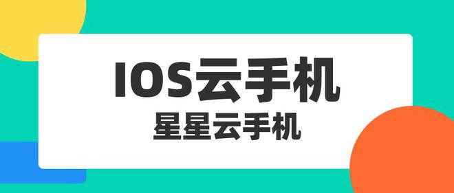 云游戏挂机平台：流畅便宜好用且性能好服务佳的云手机是？(图2)