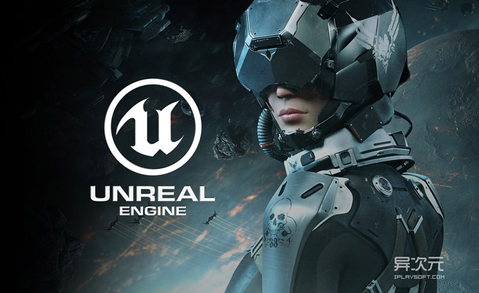 虚幻引擎 4 (Unreal Engine) 免费下载！业界一流的3D引擎和游戏开发工具(图1)