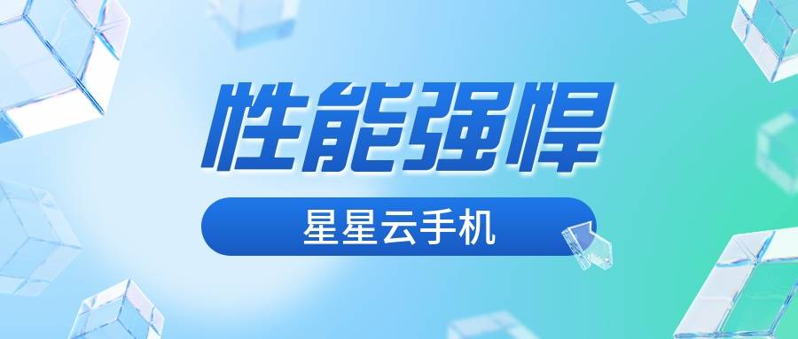 云手机哪家强？安卓、苹果还是星星云性价比大比拼！(图1)