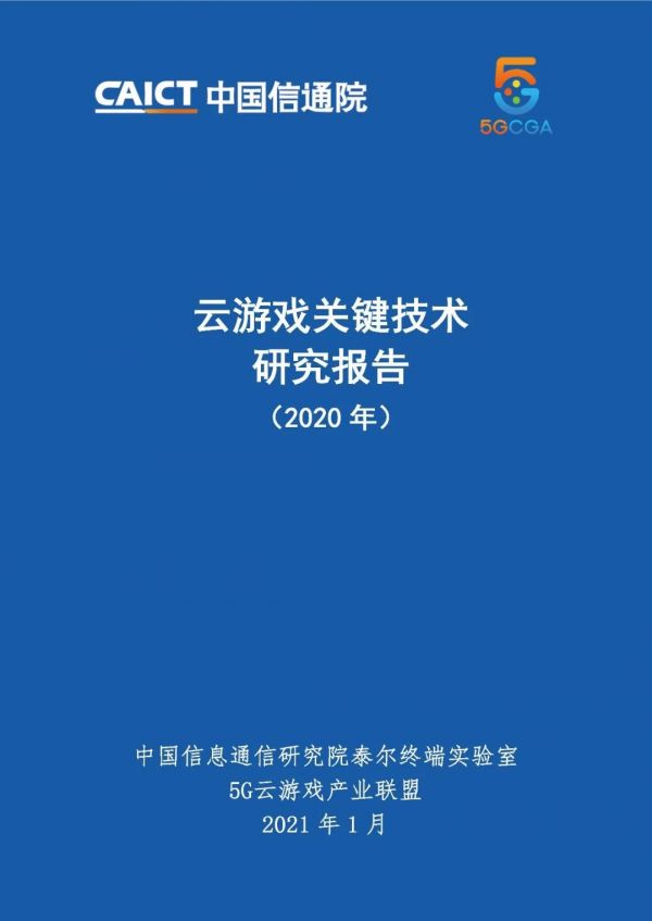 《云游戏关键技术研究报告（2020年）》发布5G助力云游戏进入全面发展期(图1)
