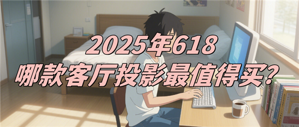 2025年客厅投影仪最建议买的品牌 当贝X5S Max背后的硬核科技(图1)