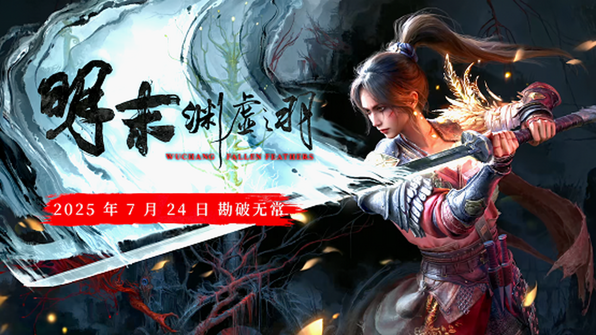 《明末：渊虚之羽》将于7月发售 映众带来显卡推荐(图1)