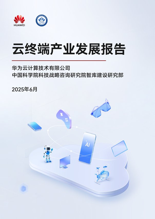 华为云CloudDevice亮相HDC 2025：以新一代云终端驱动行业智能应用创新(图2)