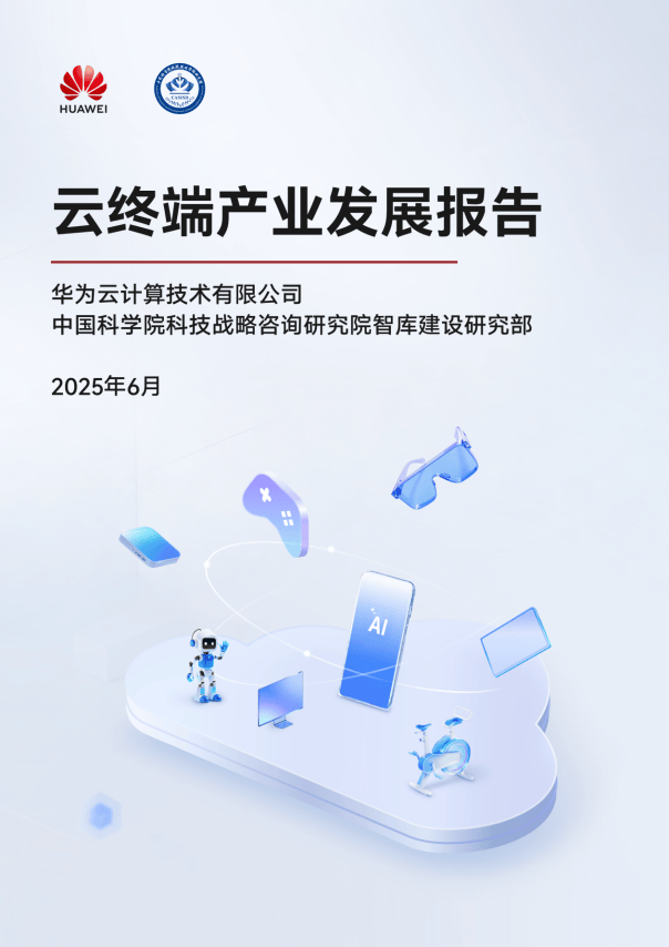 华为云CloudDevice：云网端边芯协同引领云终端产业新变革！(图4)