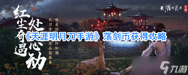 畅游《天涯明月刀》手游轻松赚取荡剑币秘籍(图1)