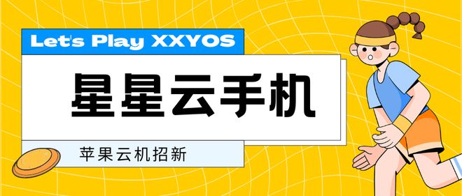 安卓控制苹果云手机：哪个云手机好用便宜实惠？性能怎样？(图1)