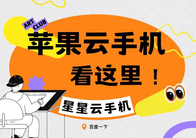 安卓控制苹果云手机：哪个云手机好用便宜实惠？性能怎样？(图3)