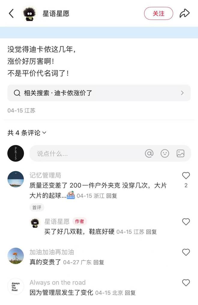 迪卡侬涨价被骂上热搜：消费者不买账高端化转型遇挫(图2)