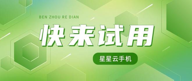 云手机首选：哪个云手机性能超棒？还得是好用又便宜实惠的(图4)
