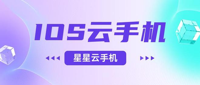 苹果云虚拟游戏机：便宜实惠的云手机性能好吗？好用的那个呢？(图1)