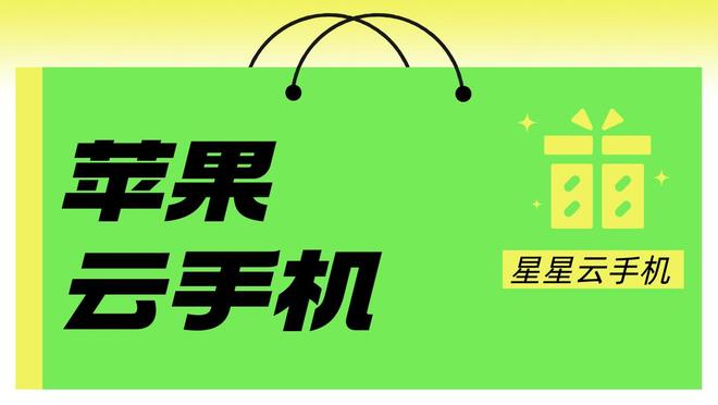 苹果云手机革命：哪个云手机性能好且便宜实惠？好用的是哪个？(图2)