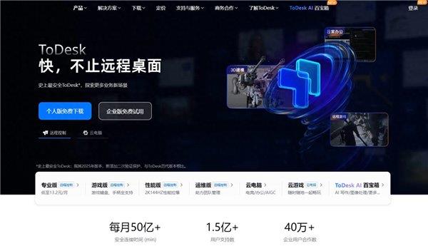 服务15亿设备 国产软件的骄傲：ToDesk何以成为远程控制领域的领军者(图1)