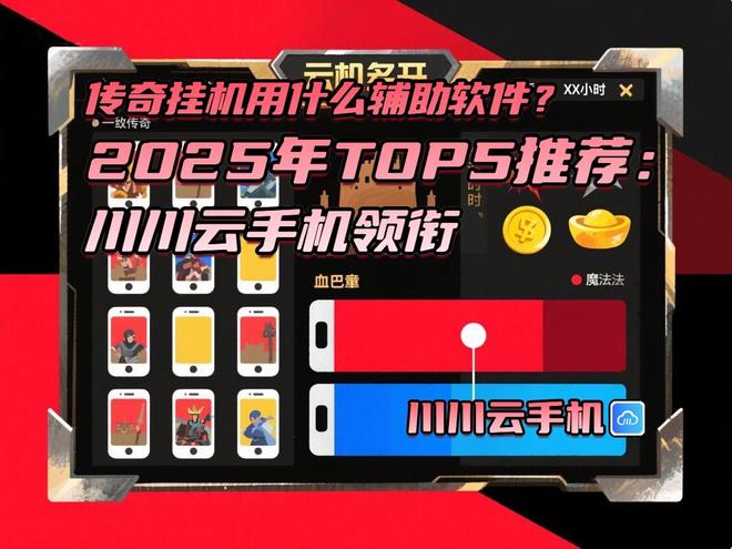 传奇挂机用什么辅助软件？2025年TOP5推荐：川川云手机领衔(图1)