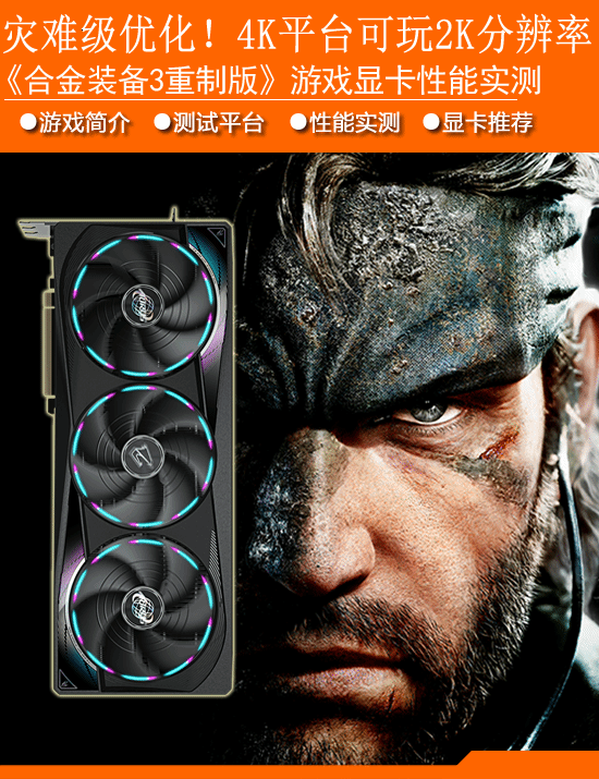 《合金装备3重制版》显卡性能实测：灾难级优化！4K硬件配置只能玩2K分辨率