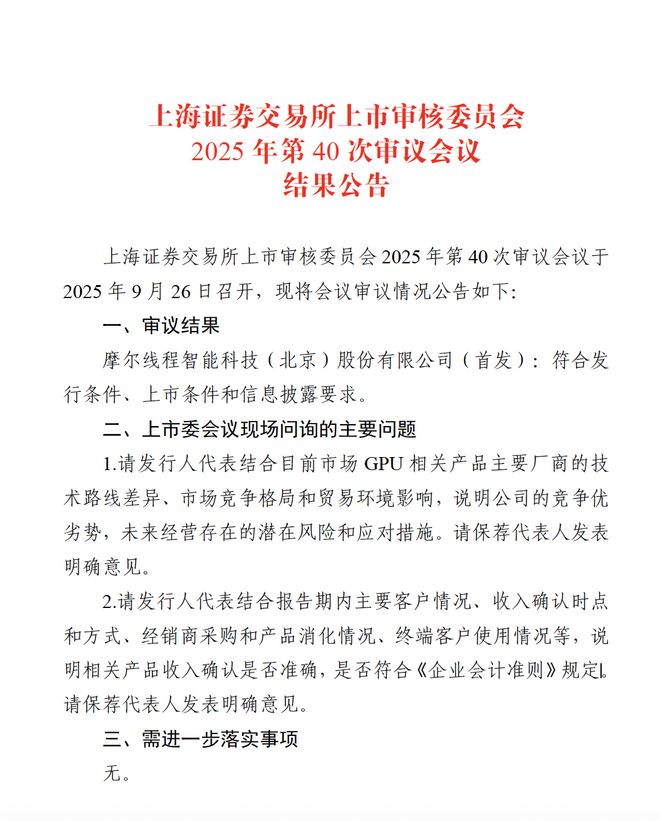 摩尔线程科创板IPO过会冲刺“国产GPU第一股”(图1)