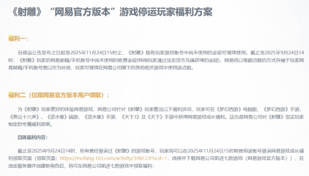 网易射雕停运惹争议：被吐槽“割韭菜”补偿方案未提供现金退款(图2)