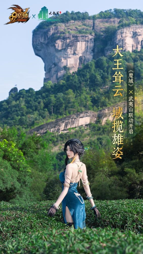 网龙“魔域”IP联动世界文化遗产以数字场景解锁武夷山文化密码(图4)