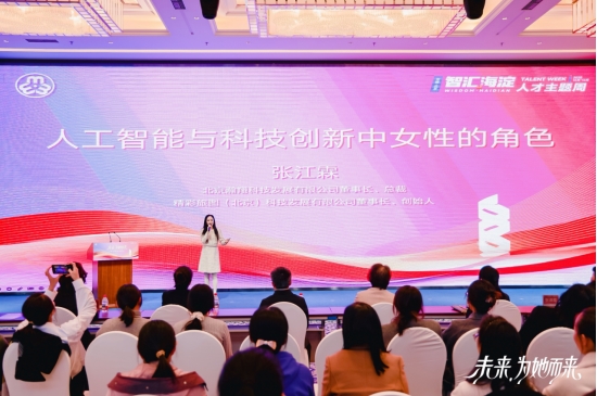 “中关村她力量”论坛：张江霖发表《人工智能与科技创新中女性的角色(图1)