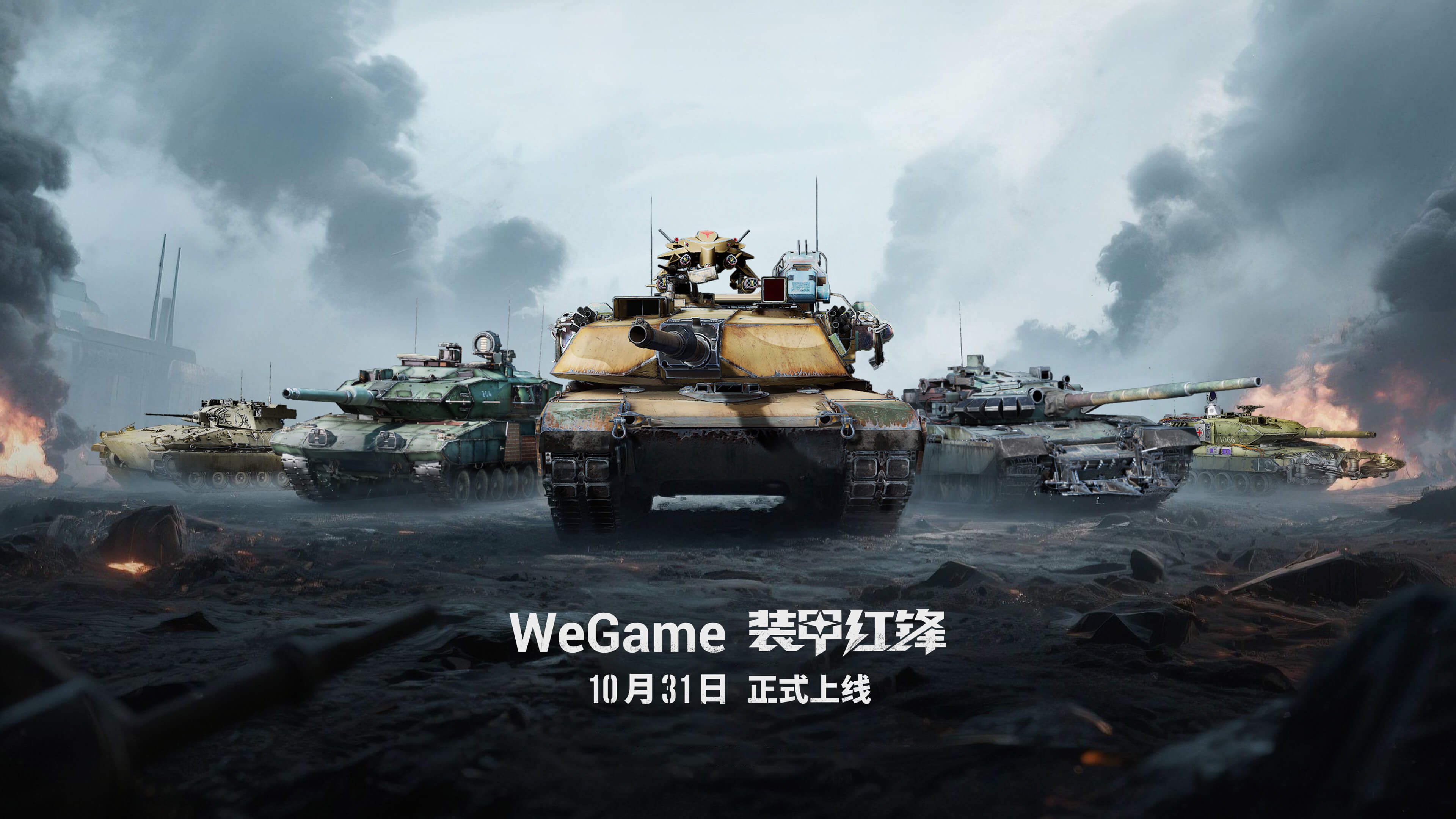 重塑坦克战争网游体验 《装甲红锋》10月31日正式上线！(图1)