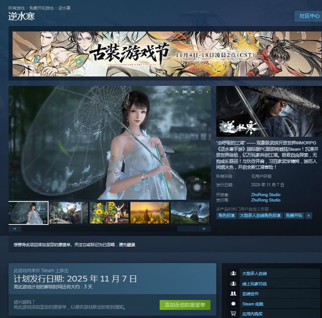 逆水寒手游Steam国区定档11月7日老玩家已集体沸腾(图1)