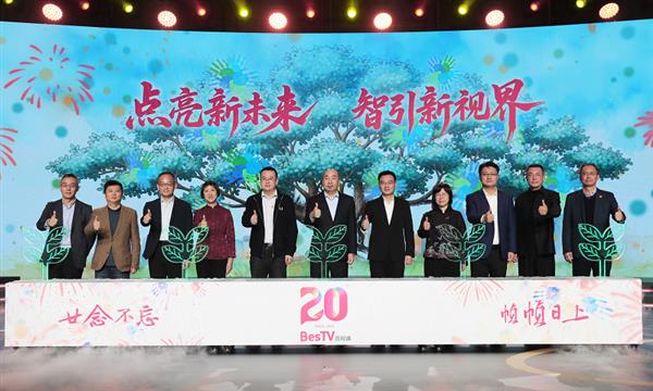 廿念不忘 帧帧日上——百视通成立二十周年 智引新视界(图4)