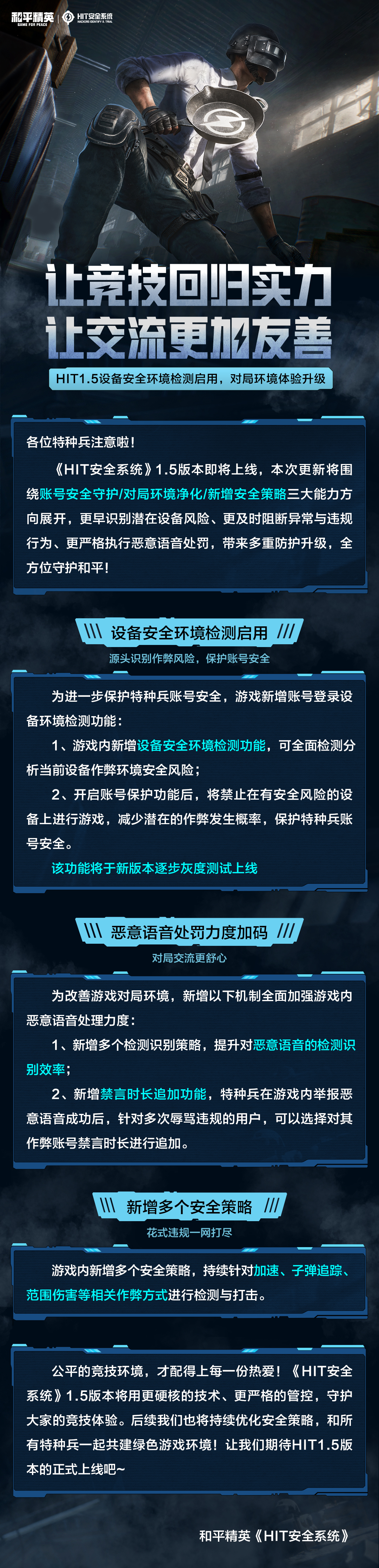 让竞技回归实力让交流更加友善！HIT15设备安全环境检测启用对局环境体验升级！(图1)