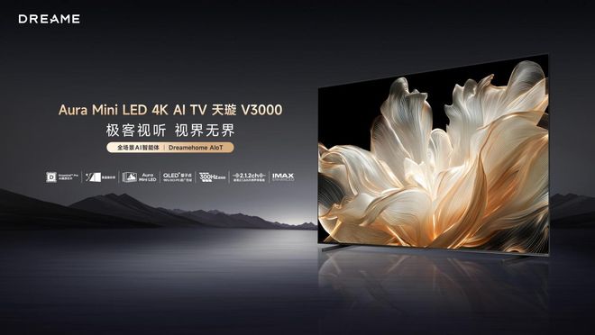 AI画质的追觅电视V3000让你不再错过沉默的荣耀任何细节(图2)