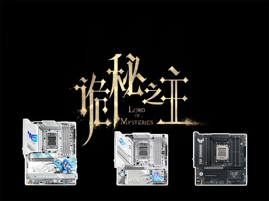 《诡秘之主》实机演示 华硕X870B850主板双12为你揭秘(图1)