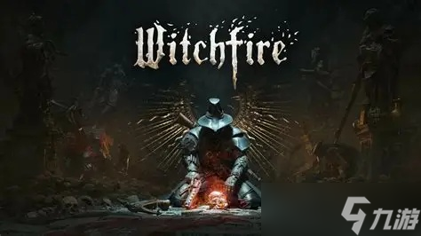 《巫火》 坚持纯粹单人体验 暂无虚幻5引擎升级计划(图2)