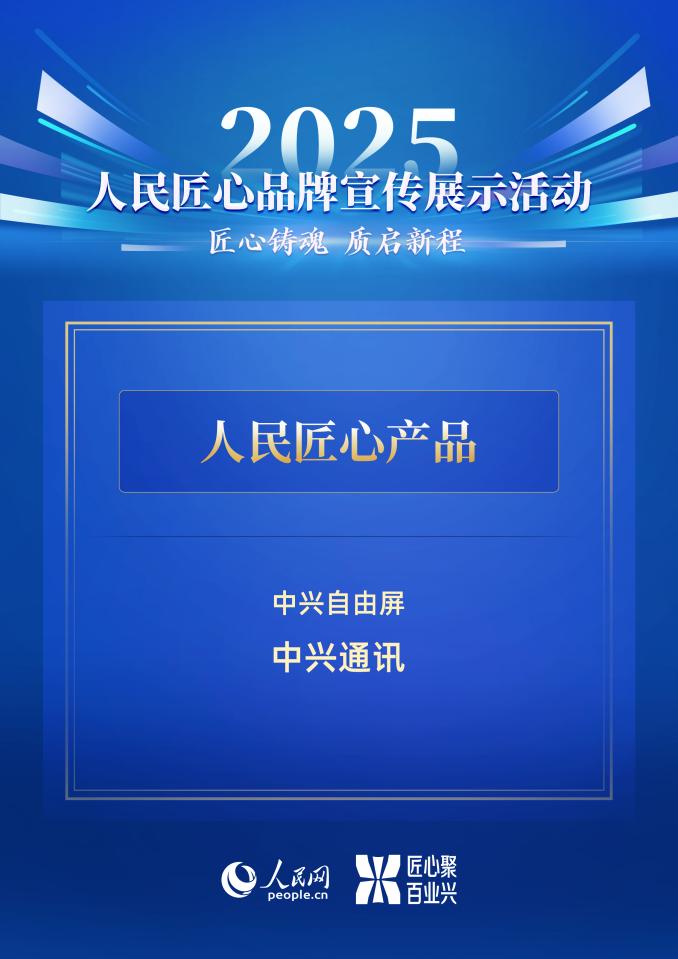 央媒严选！中兴自由屏荣获人民网2025年度人民匠心产品奖(图1)