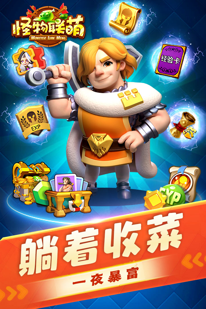 怪物联萌云游版 安卓版v102(图1)