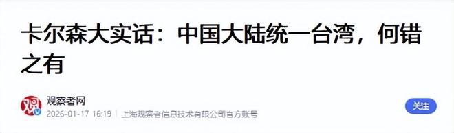 不想访华了？特朗普派军舰硬闯台海卡尔森直言：中国统一没有错(图18)