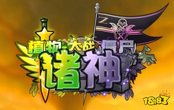 植物大战僵尸诸神版云游戏秒玩入口 植物大战僵尸诸神版云游戏免费时长在线游玩(图1)