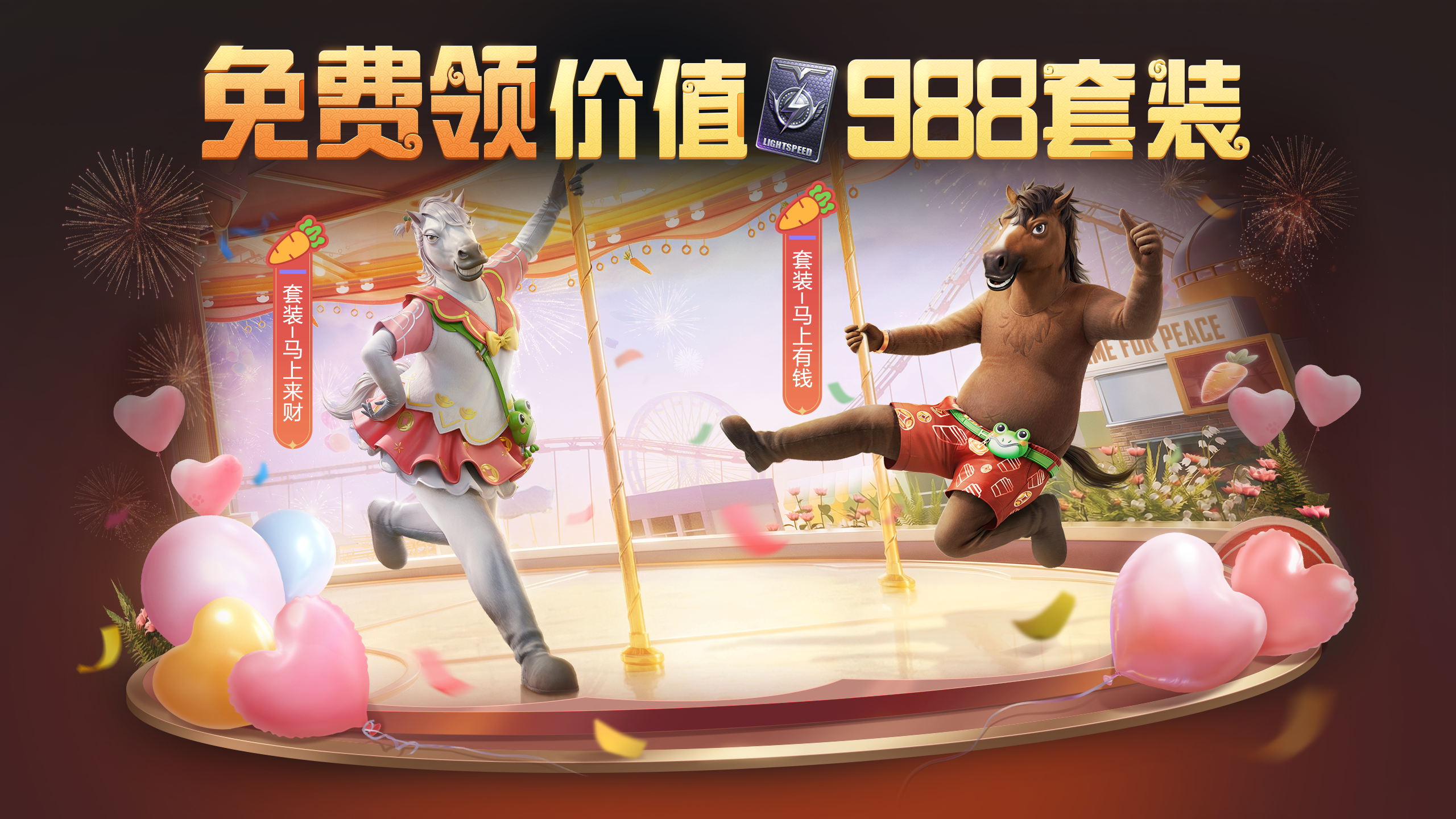 春节福利持续派送丨免费领军需五连抽还有【套装-马上来财】【套装-马上有钱】二选一！(图1)