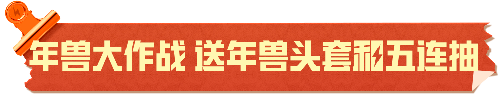 春节福利持续派送丨免费领军需五连抽还有【套装-马上来财】【套装-马上有钱】二选一！(图2)