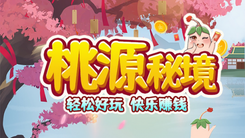 桃源秘境2022红包版(图1)