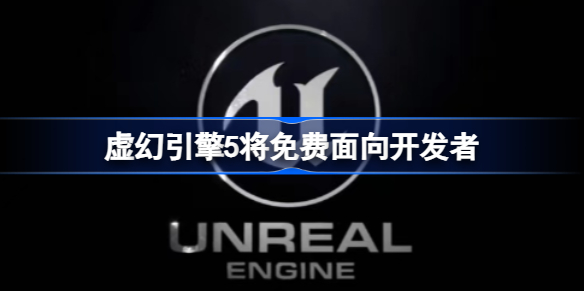 虚幻引擎5多久发布
