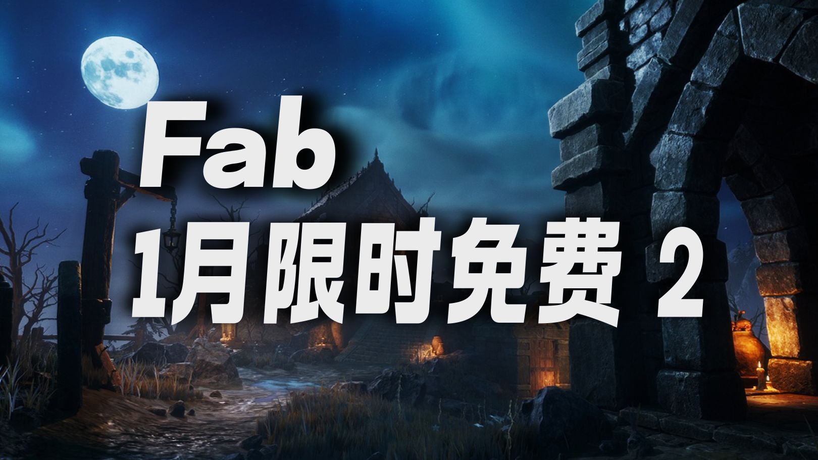 虚幻引擎56现已发布 游戏画面和运行速度更出色