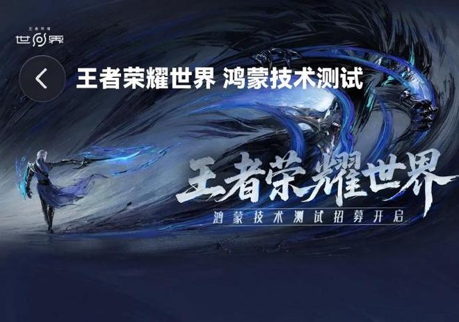 王者荣耀世界云游戏先行 鸿蒙版开启技术测试(图2)