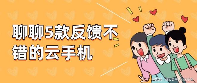 2026年云手机怎么选？聊聊5款用户反馈不错的云手机(图1)