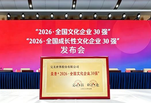 完美世界第十四次入选“全国文化企业30强”(图1)