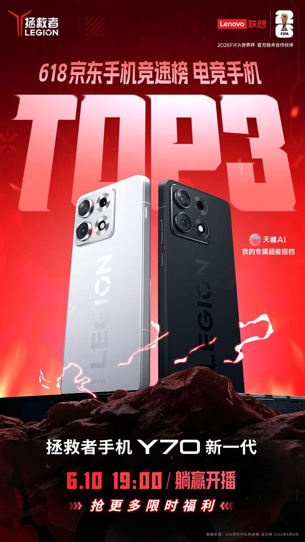618买手机就选它！拯救者手机Y70新一代618竞速榜电竞TOP3(图1)